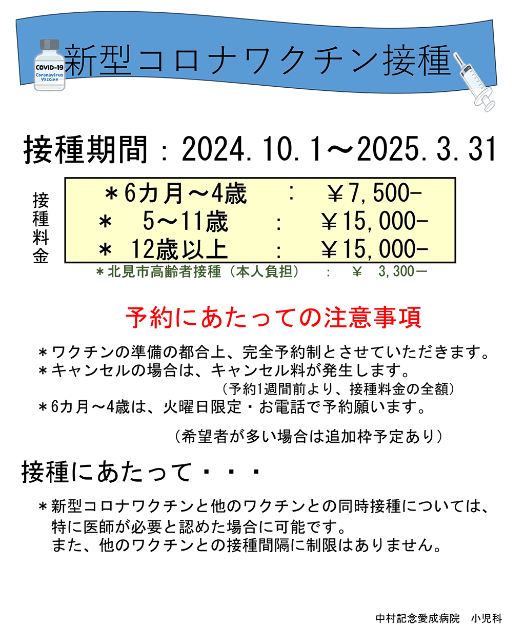 【小児科】新型コロナワクチン接種のお知らせ