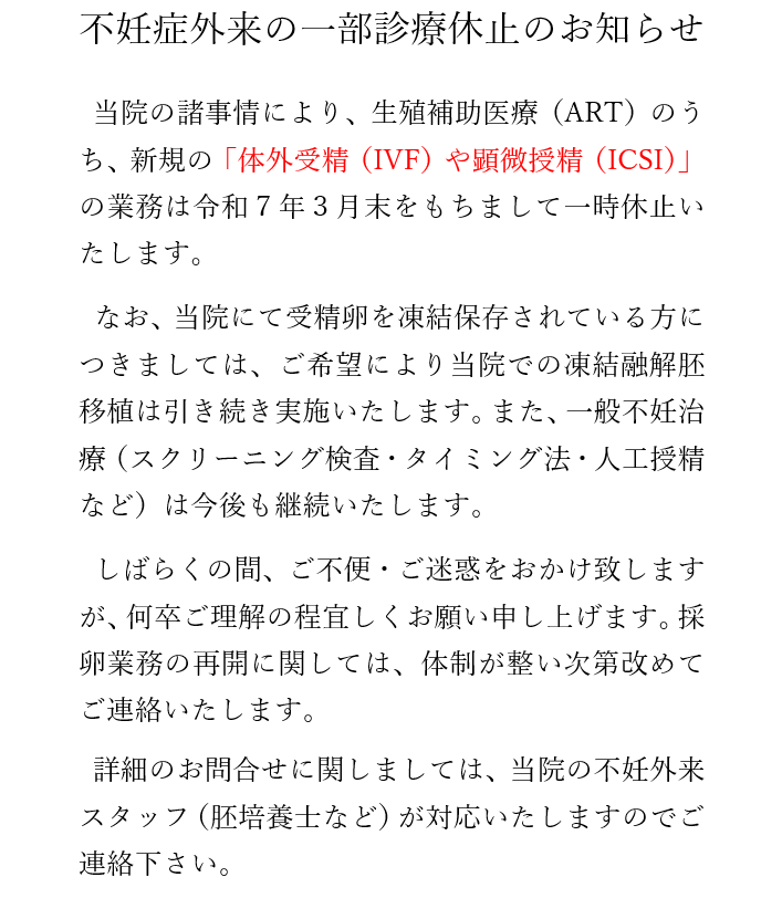 不妊症外来一部診療休止のお知らせ
    