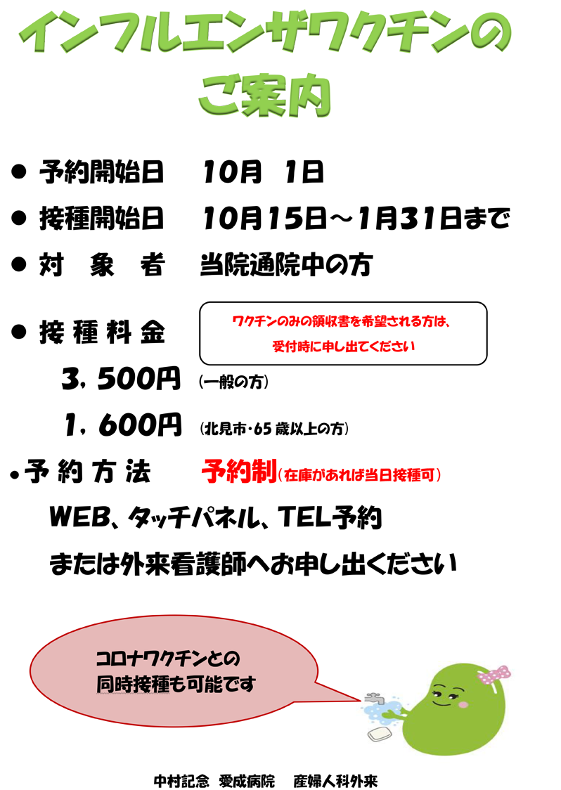 【産婦人科】インフルエンザ予防接種のお知らせ
