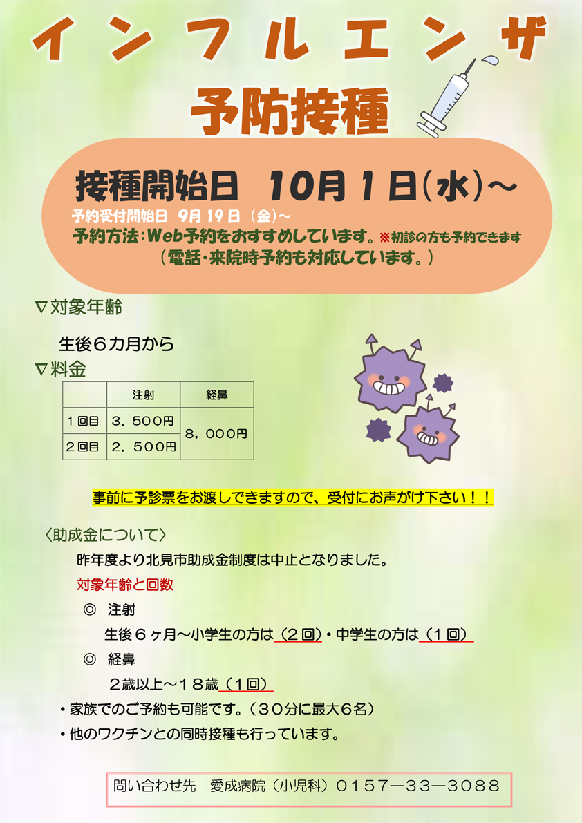 【小児科】インフルエンザ予防接種のお知らせ