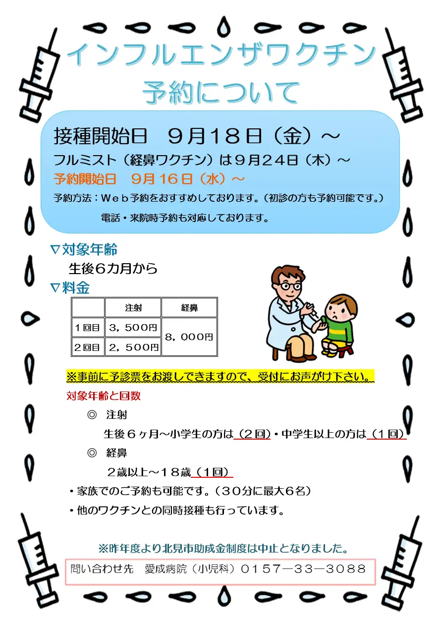 インフルエンザワクチン予約について