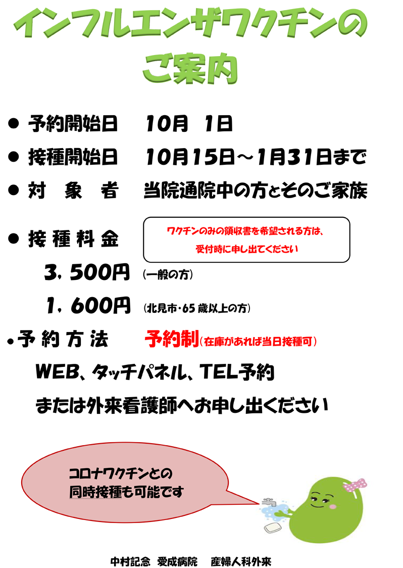 【産婦人科】インフルエンザ予防接種のお知らせ