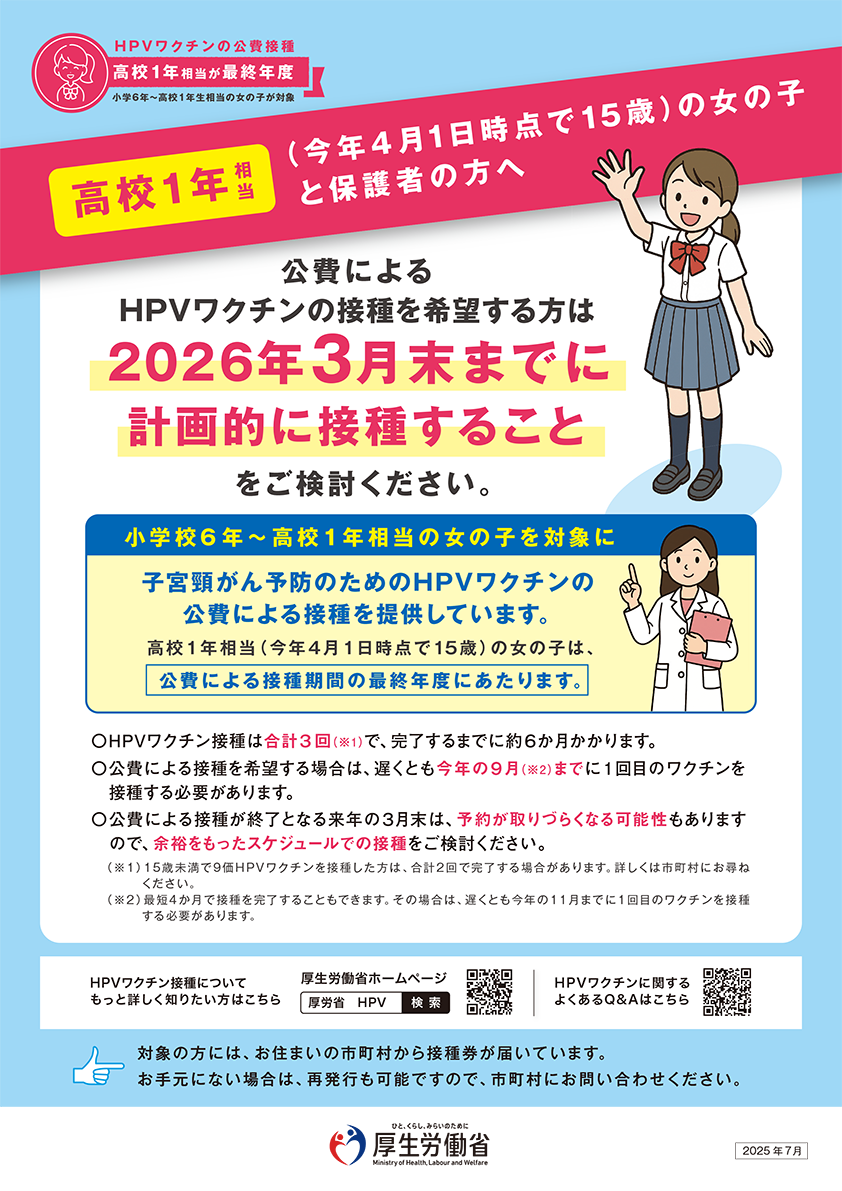 HPVワクチンの公費接種のお知らせ