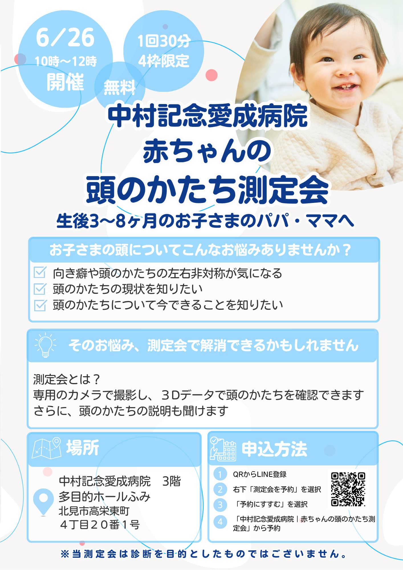 頭のかたち測定会開催のお知らせ